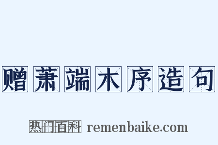 赠萧端木序造句是什么意思的图片